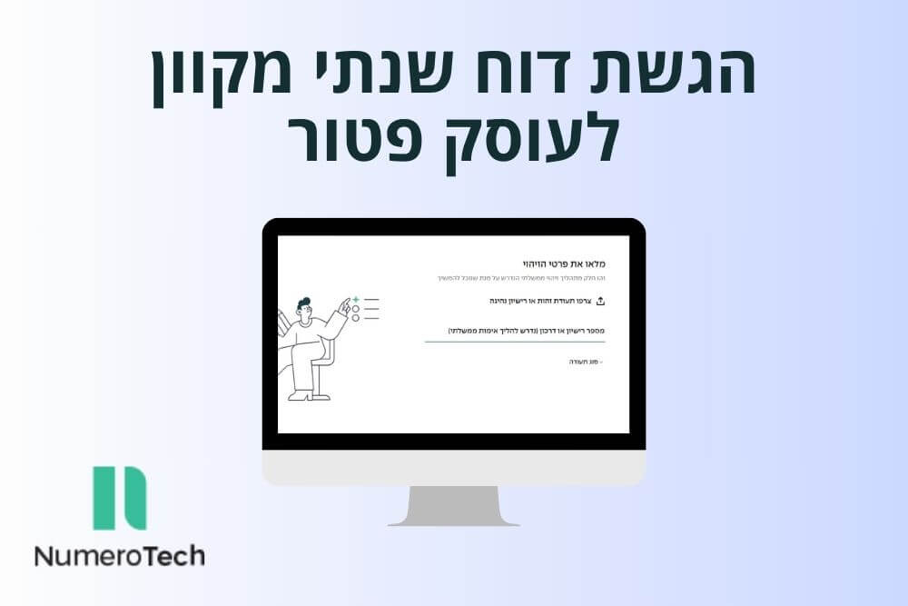 הגשת דוח שנתי לעוסק פטור