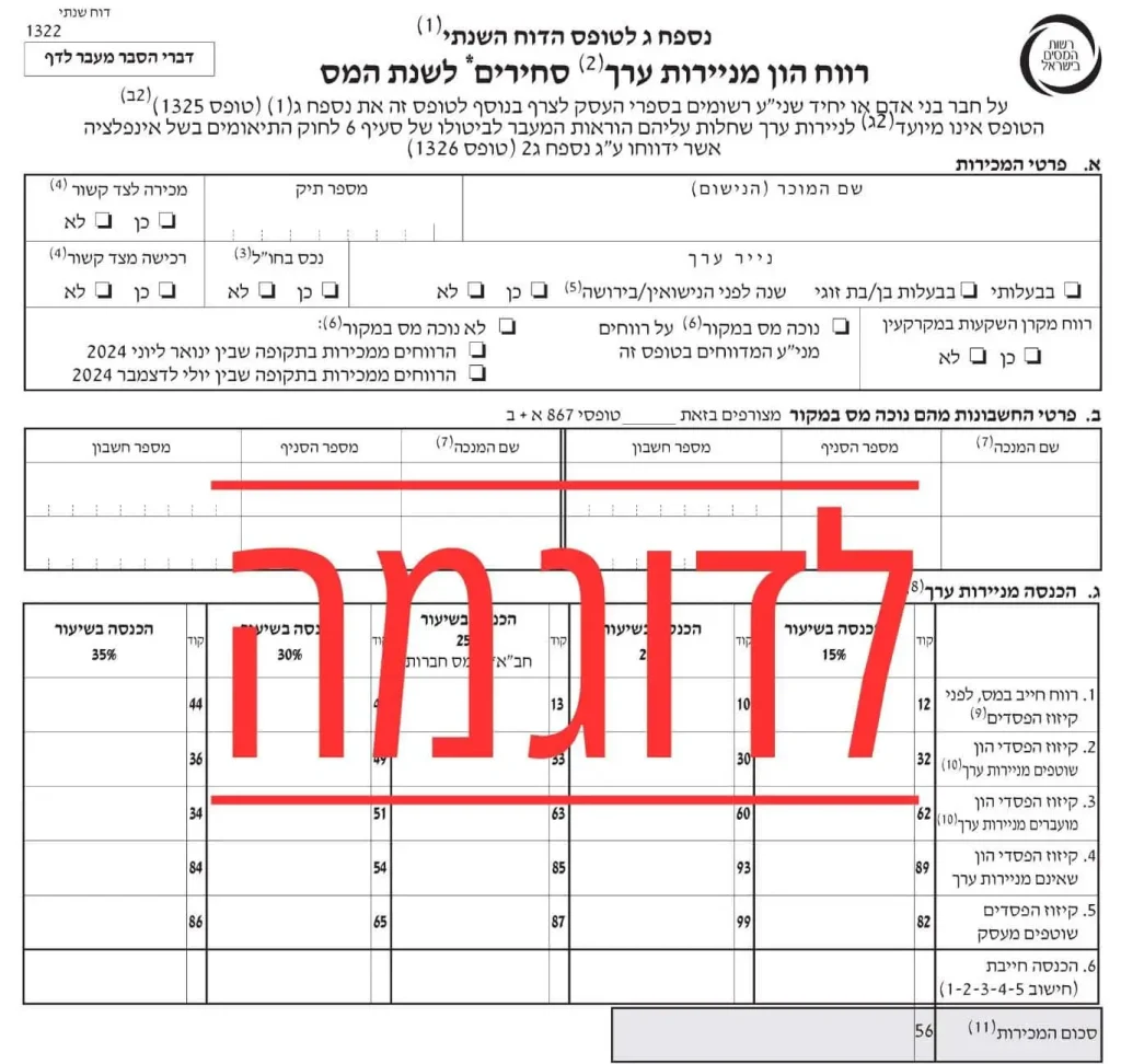 טופס 1322 - רווח הון מניירות ערך