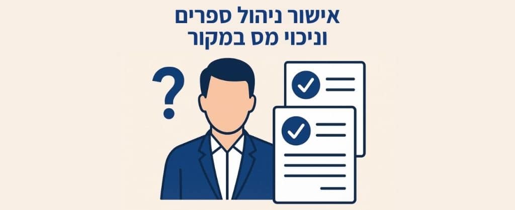 אישור ניהול ספרים וניכוי מס במקור